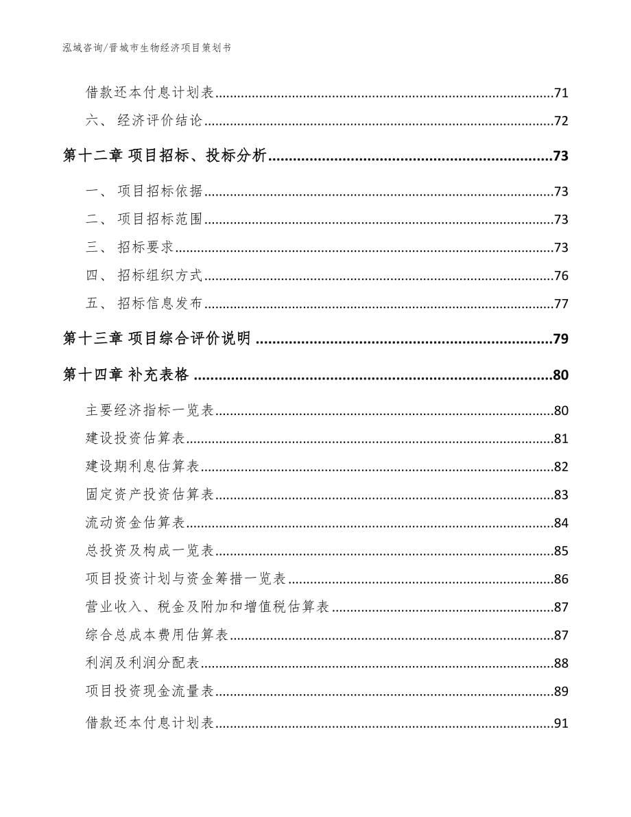 晋城市生物经济项目策划书_模板参考_第5页