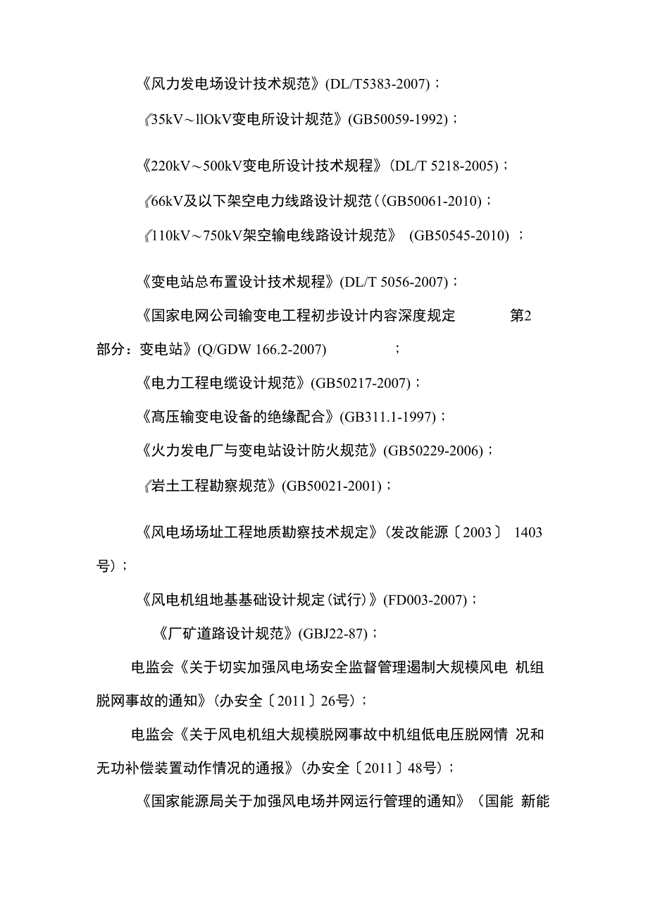 风电项目初步设计编制规定_第2页