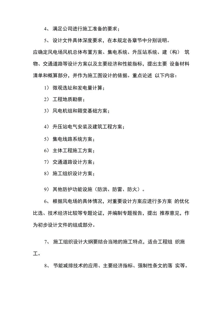 风电项目初步设计编制规定_第4页