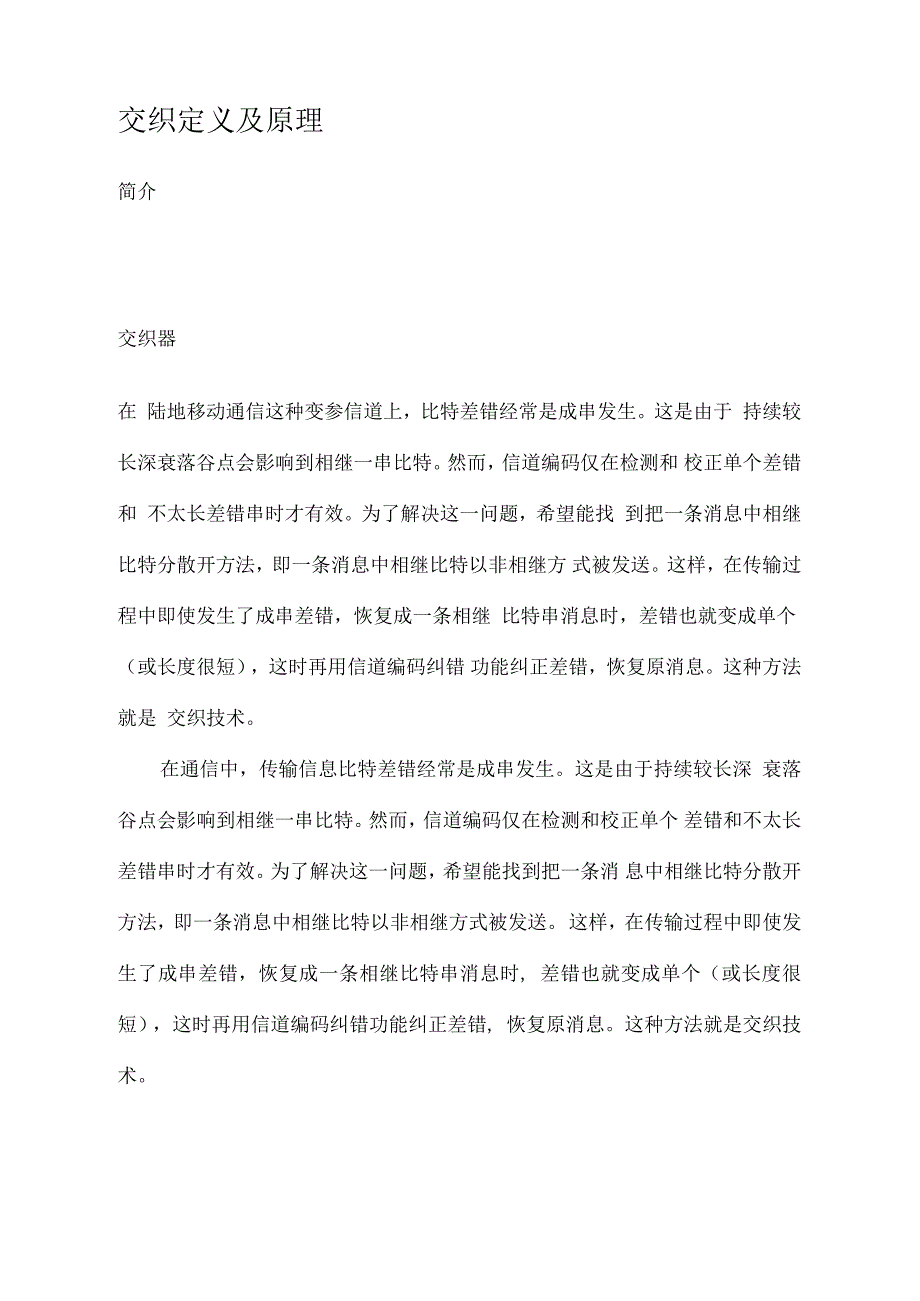 交织的定义及原理介绍_第1页