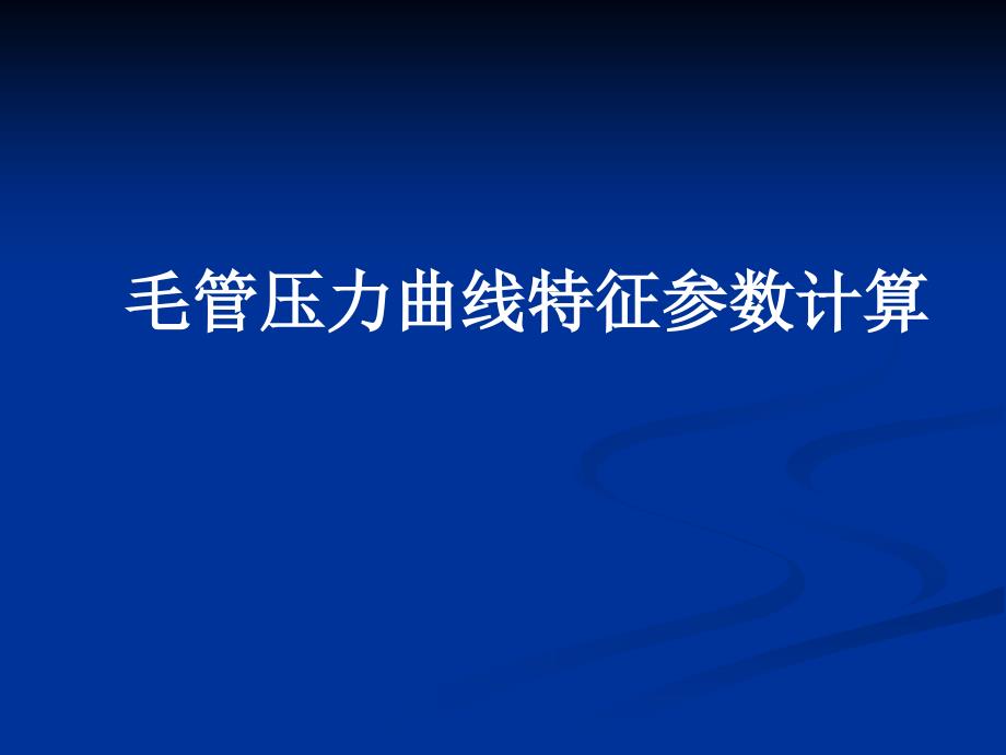 毛管压力曲线特征参数计算_第1页