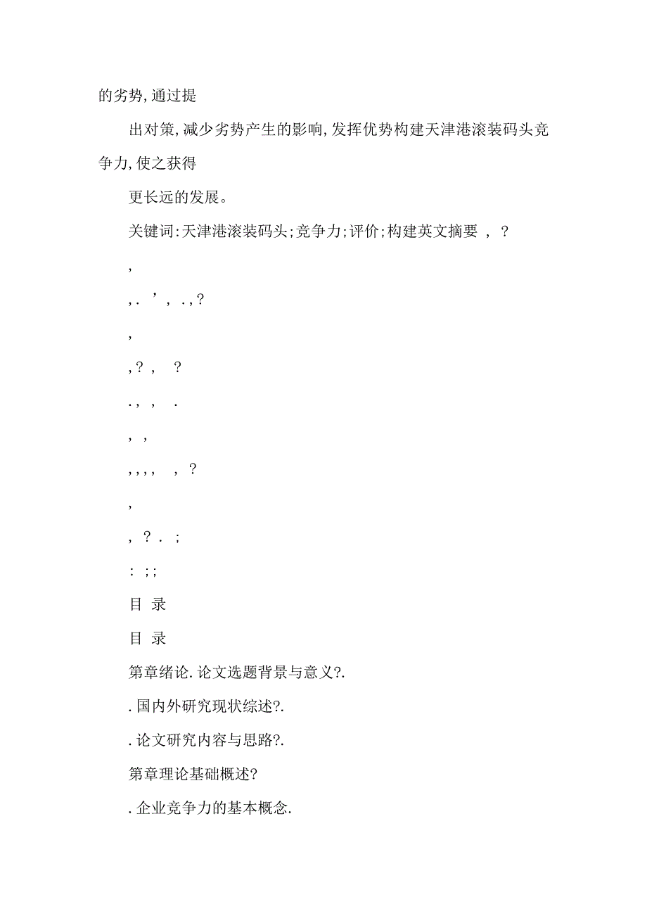 天津港滚装码头竞争力的研究（可编辑）_第4页