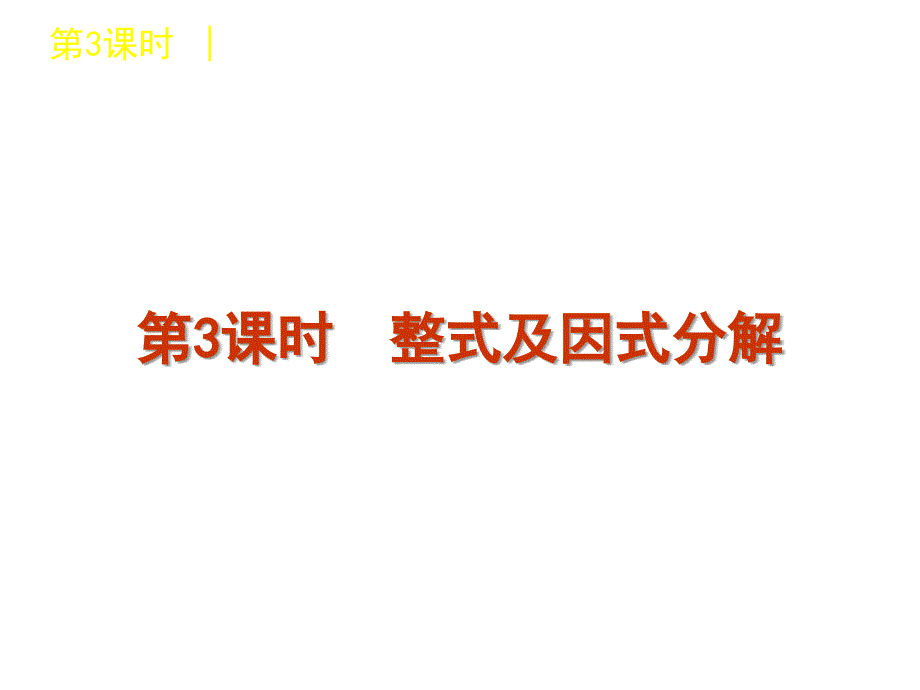 中考数学复习方案浙教版第单元时整式及因式分解_第1页