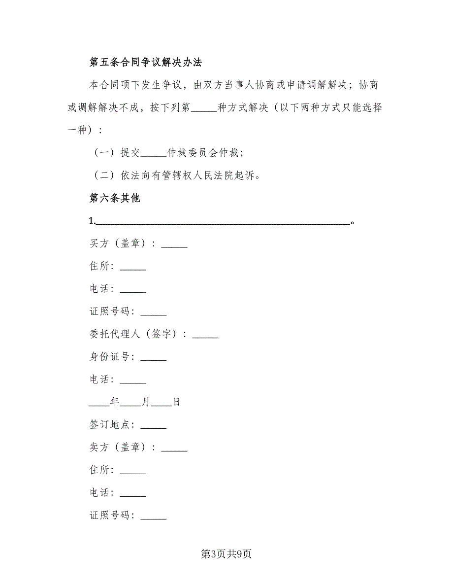 二手车买卖合同示范文本（3篇）_第3页