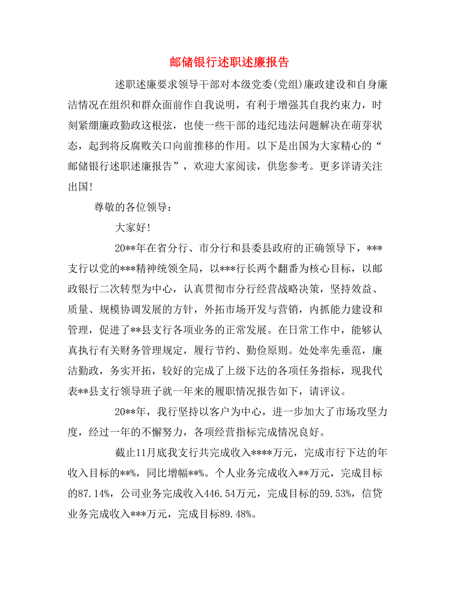 邮储银行述职述廉报告.doc_第1页