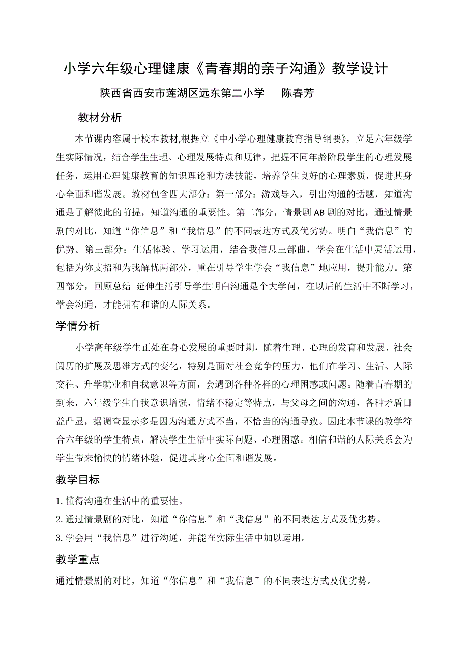 小学六年级心理健康《青春期的亲子沟通》教学设计.docx_第1页