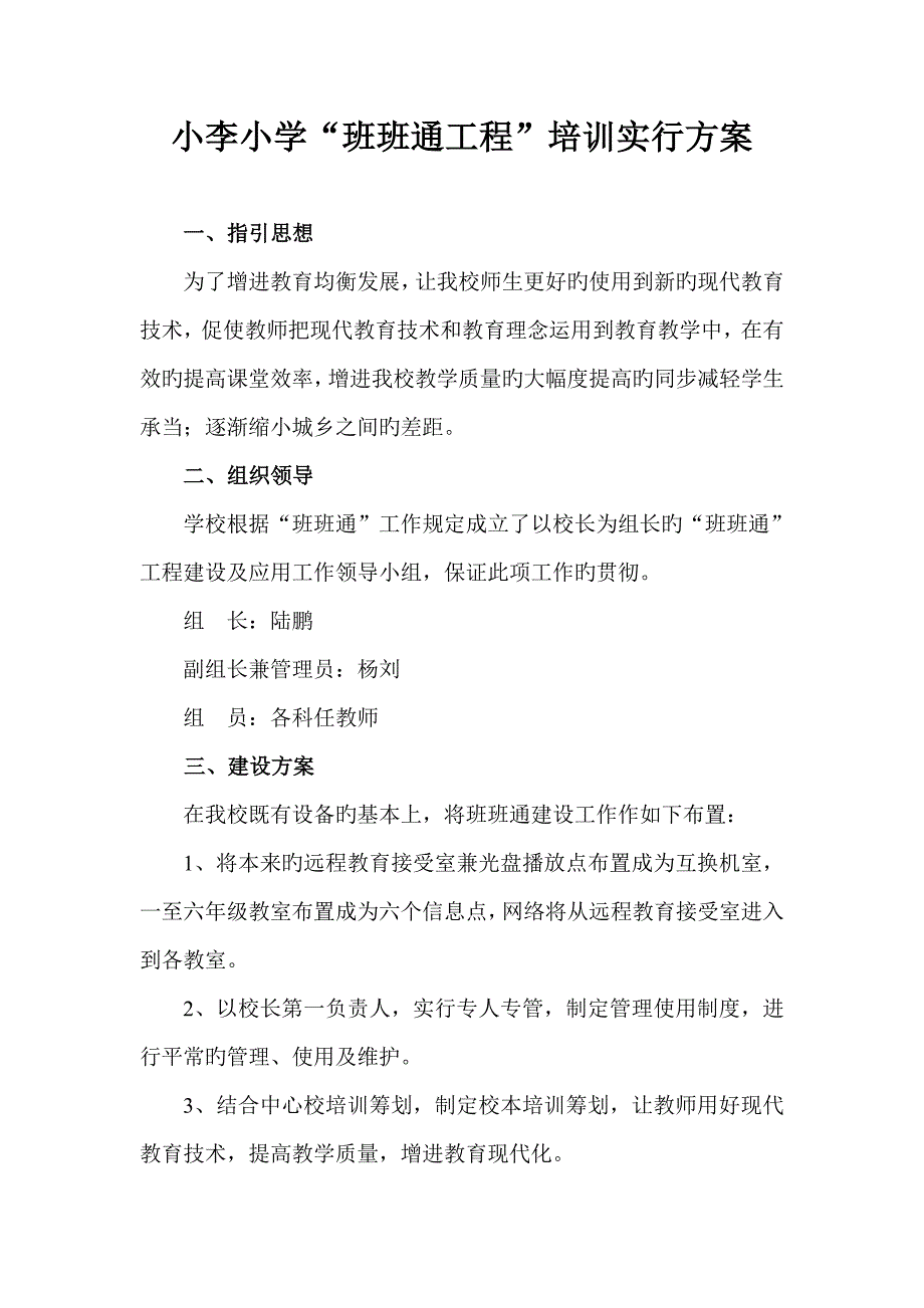 小学班班通培训实施专题方案_第1页