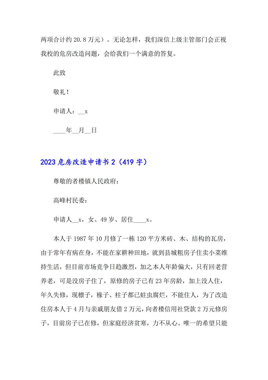 【实用】2023危房改造申请书_第2页