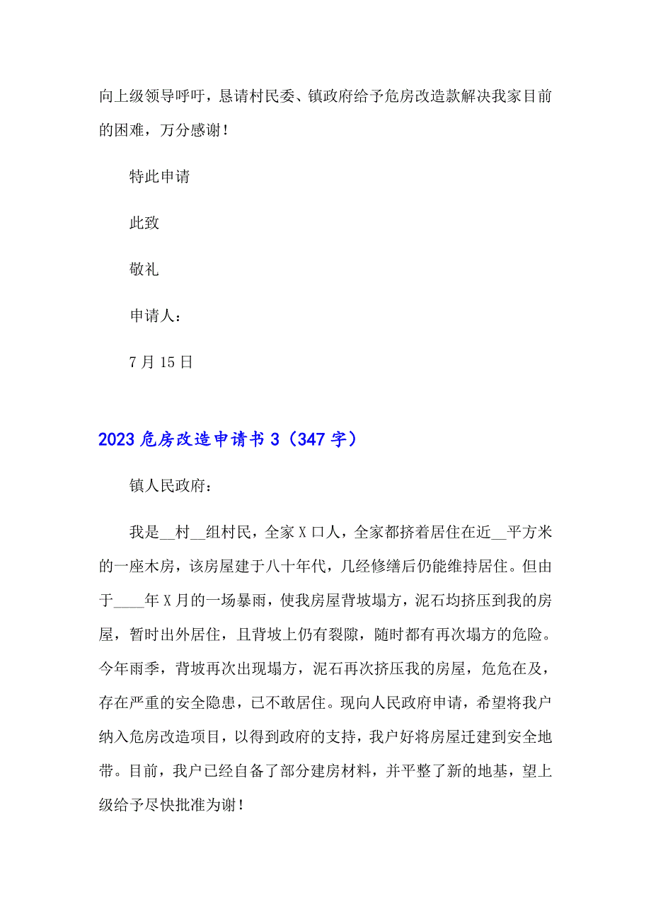 【实用】2023危房改造申请书_第3页