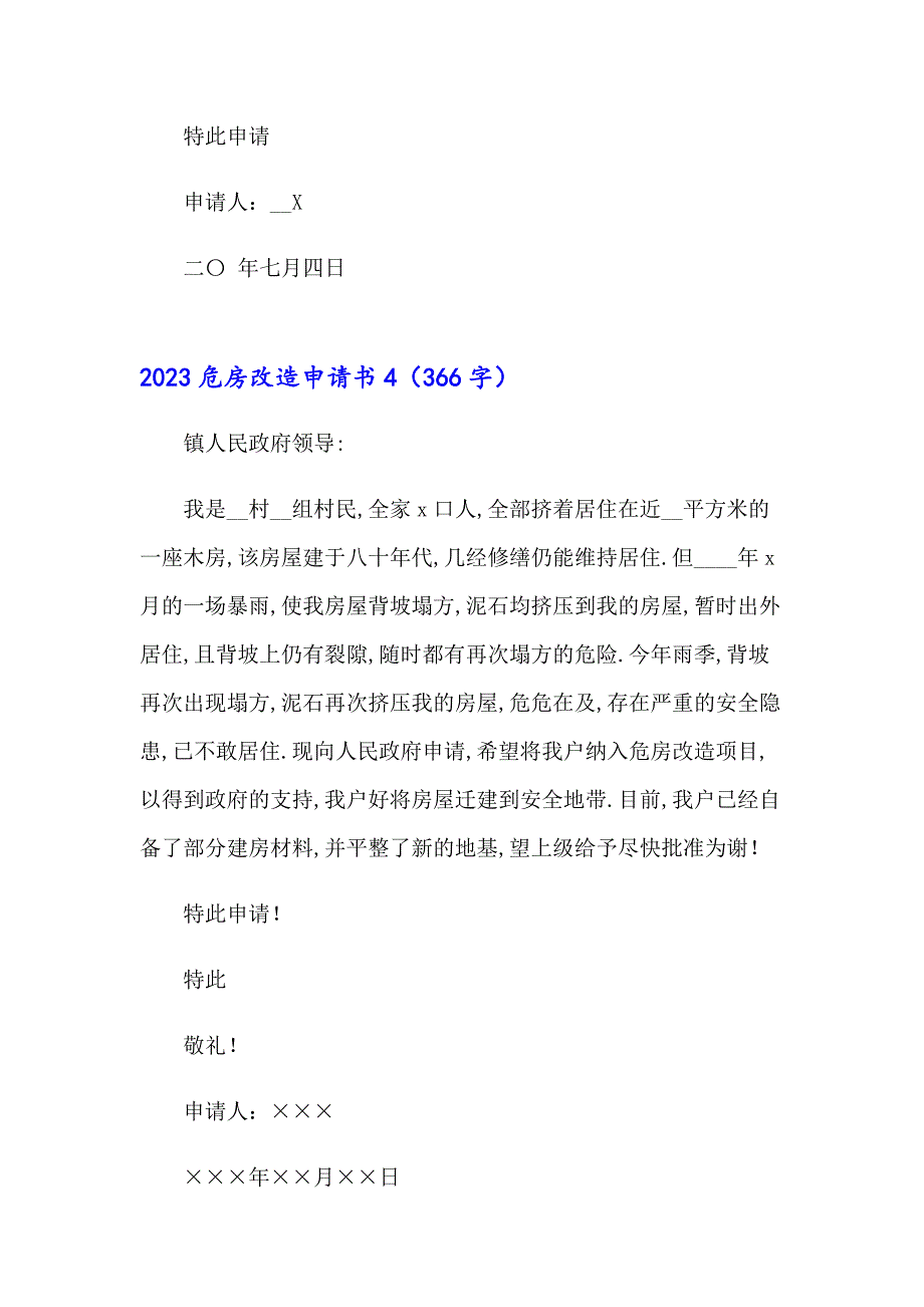 【实用】2023危房改造申请书_第4页