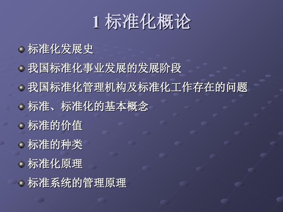 管理学第1章 标准化概论课件_第1页