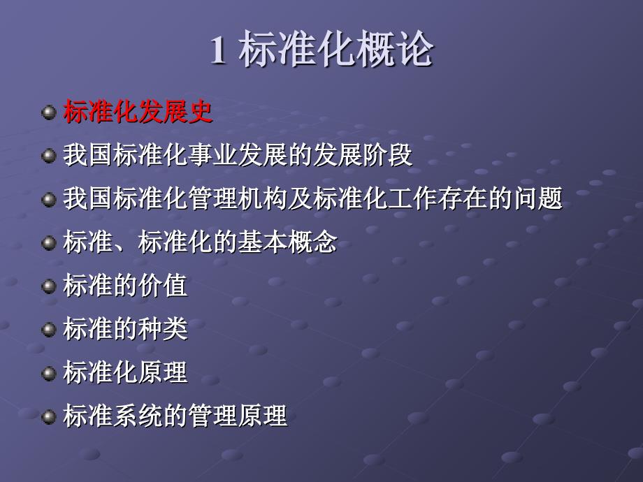 管理学第1章 标准化概论课件_第2页