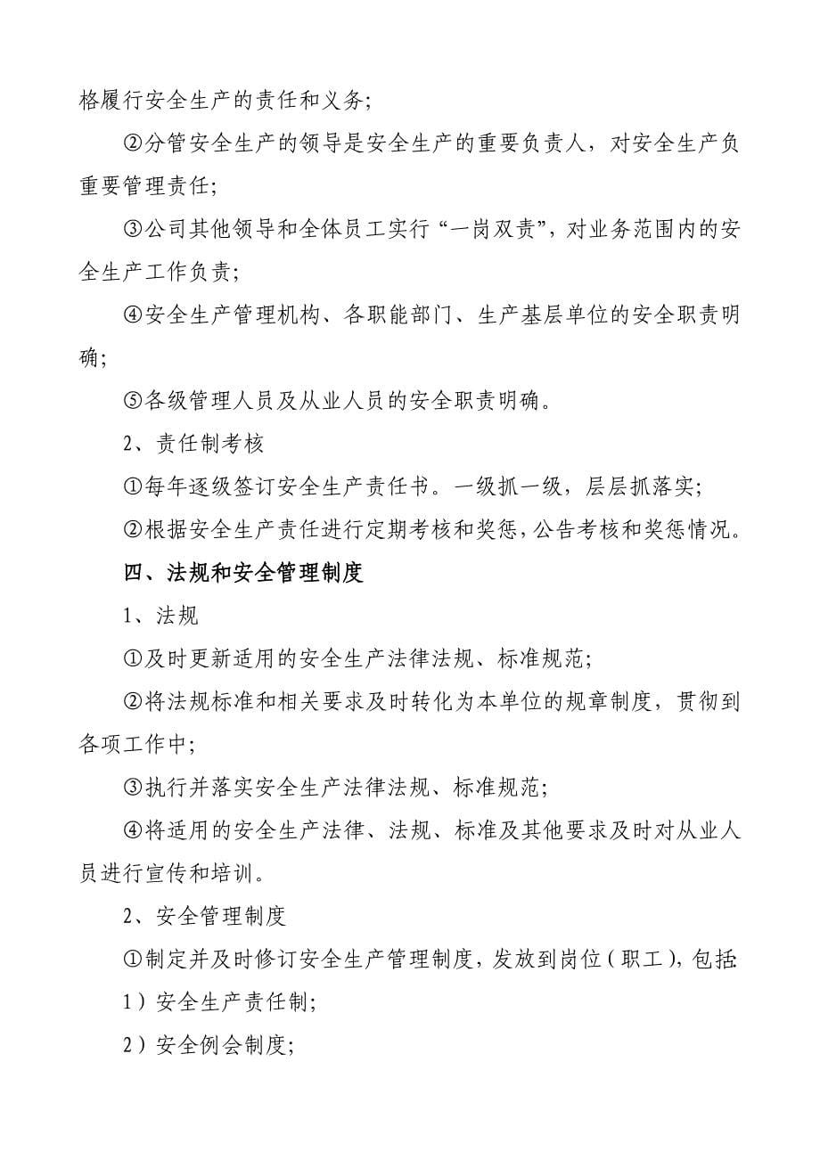 实现安全生产方针与目标的保障措施.doc_第5页