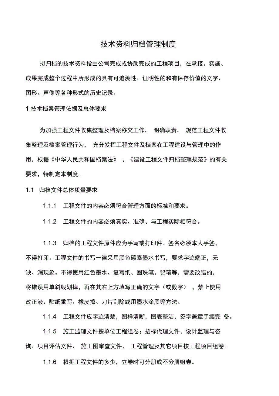 技术资料归档管理制度_第1页