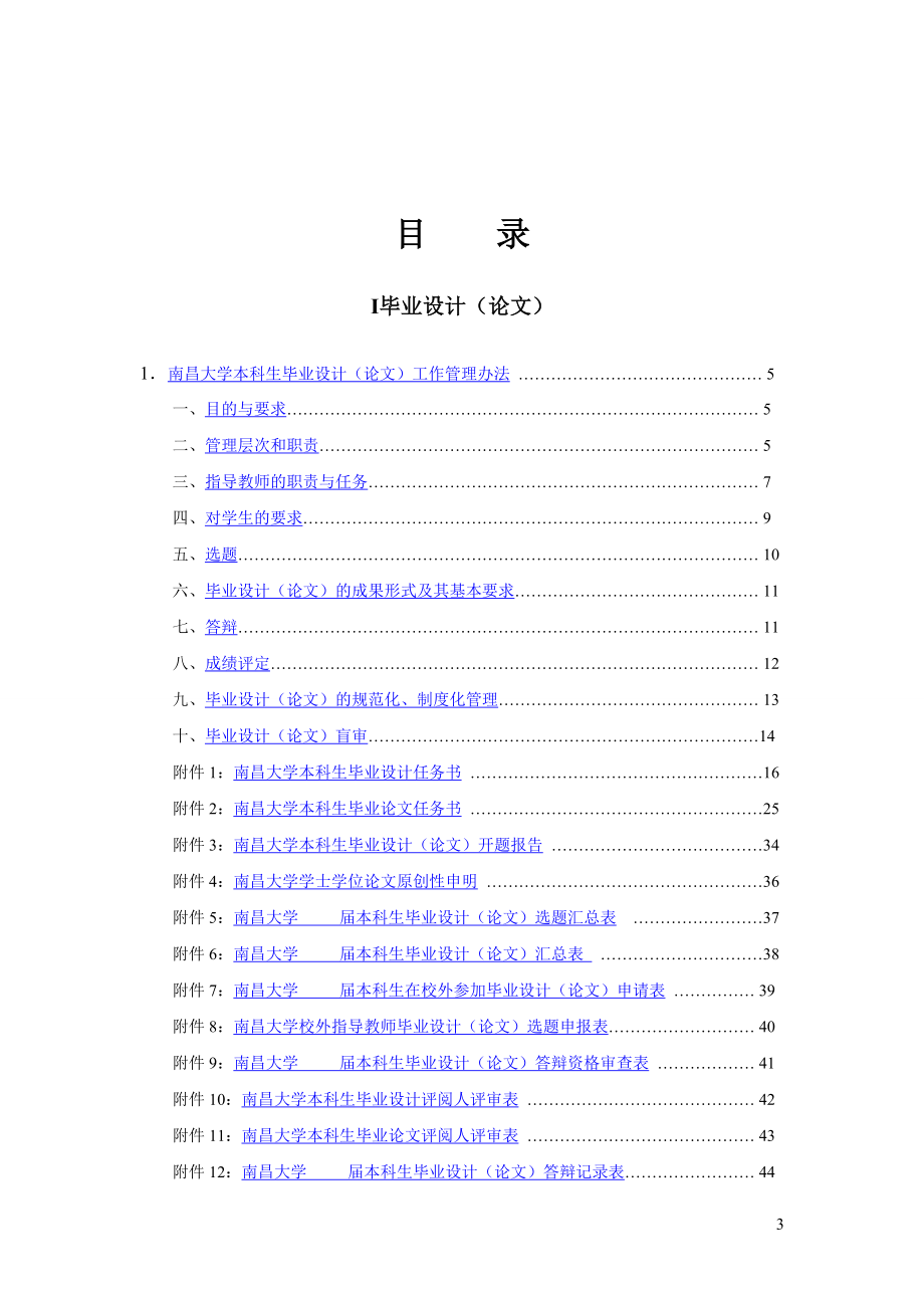 本科生毕业设计(论文)及实习管理制度汇编.doc_第3页