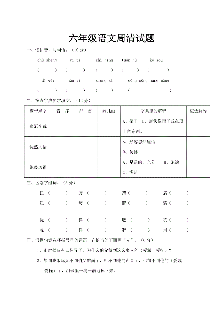 六年级语文周清试题_第1页