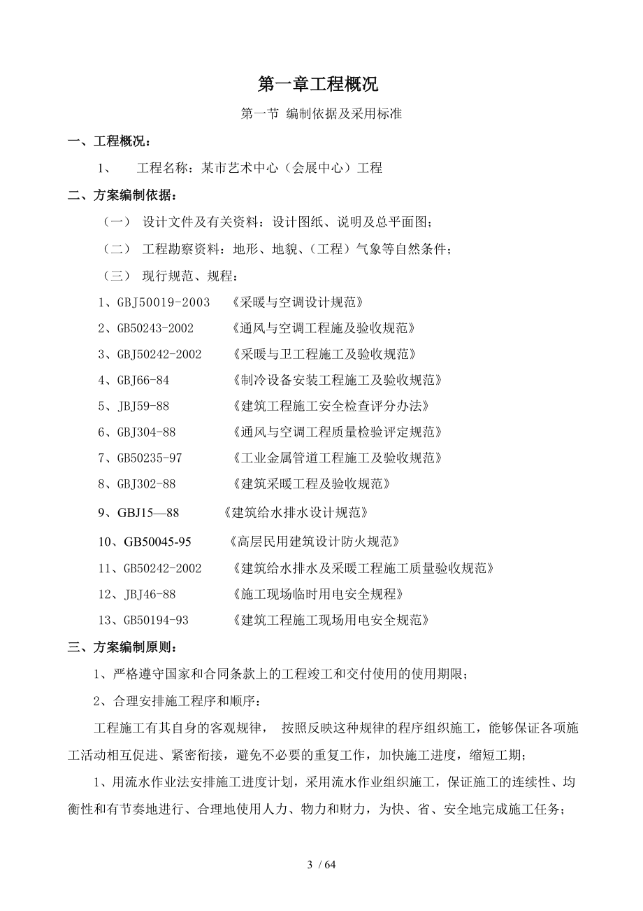 空调工程施工组织设计投标文件_第3页