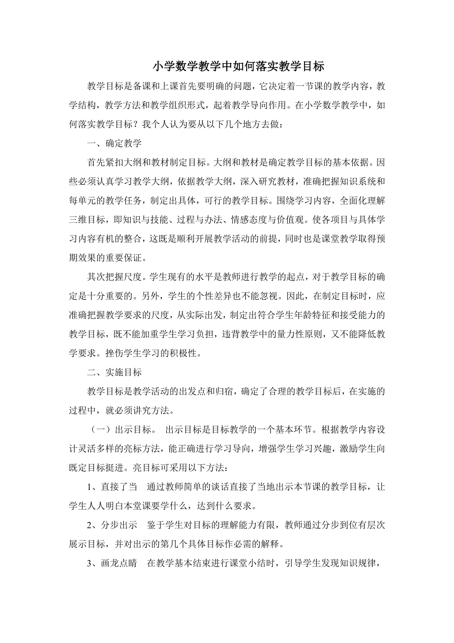 小学数学教学中如何落实教学目标.doc_第1页