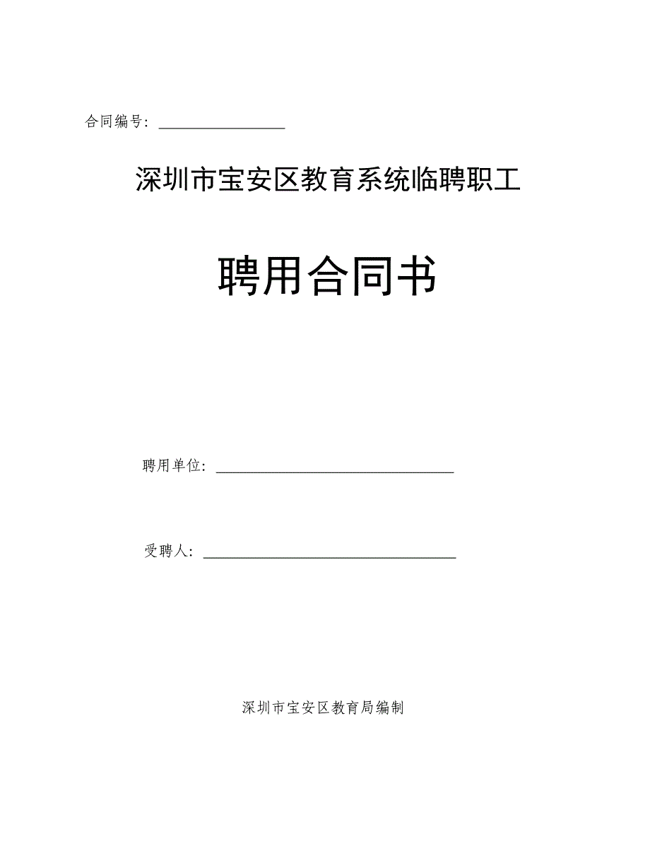 深圳市宝安区教育系统临聘职工合同文本doc-宝安教育在线.doc_第1页