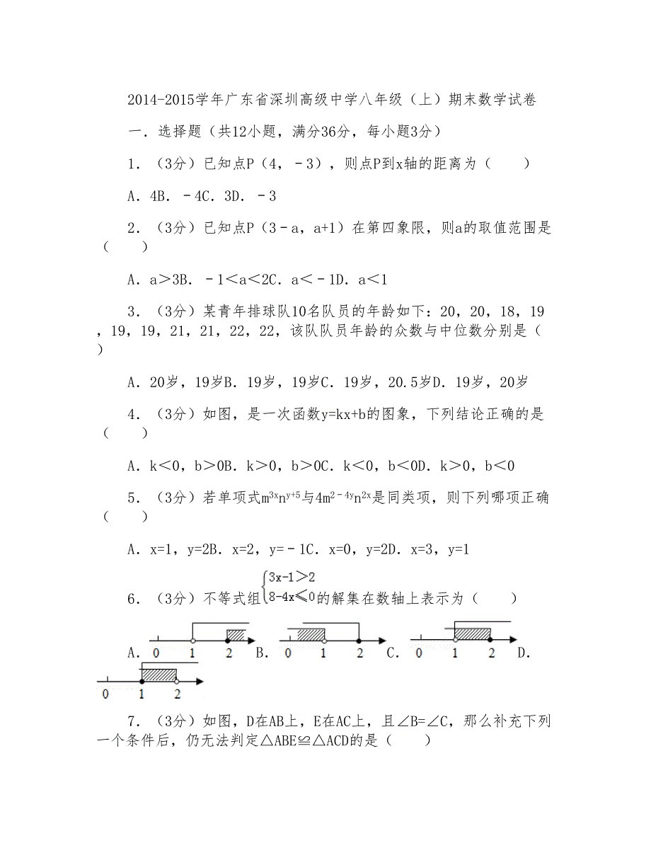 2014-2015年广东省深圳高级中学八年级上学期期末数学试卷带答案word版_第1页