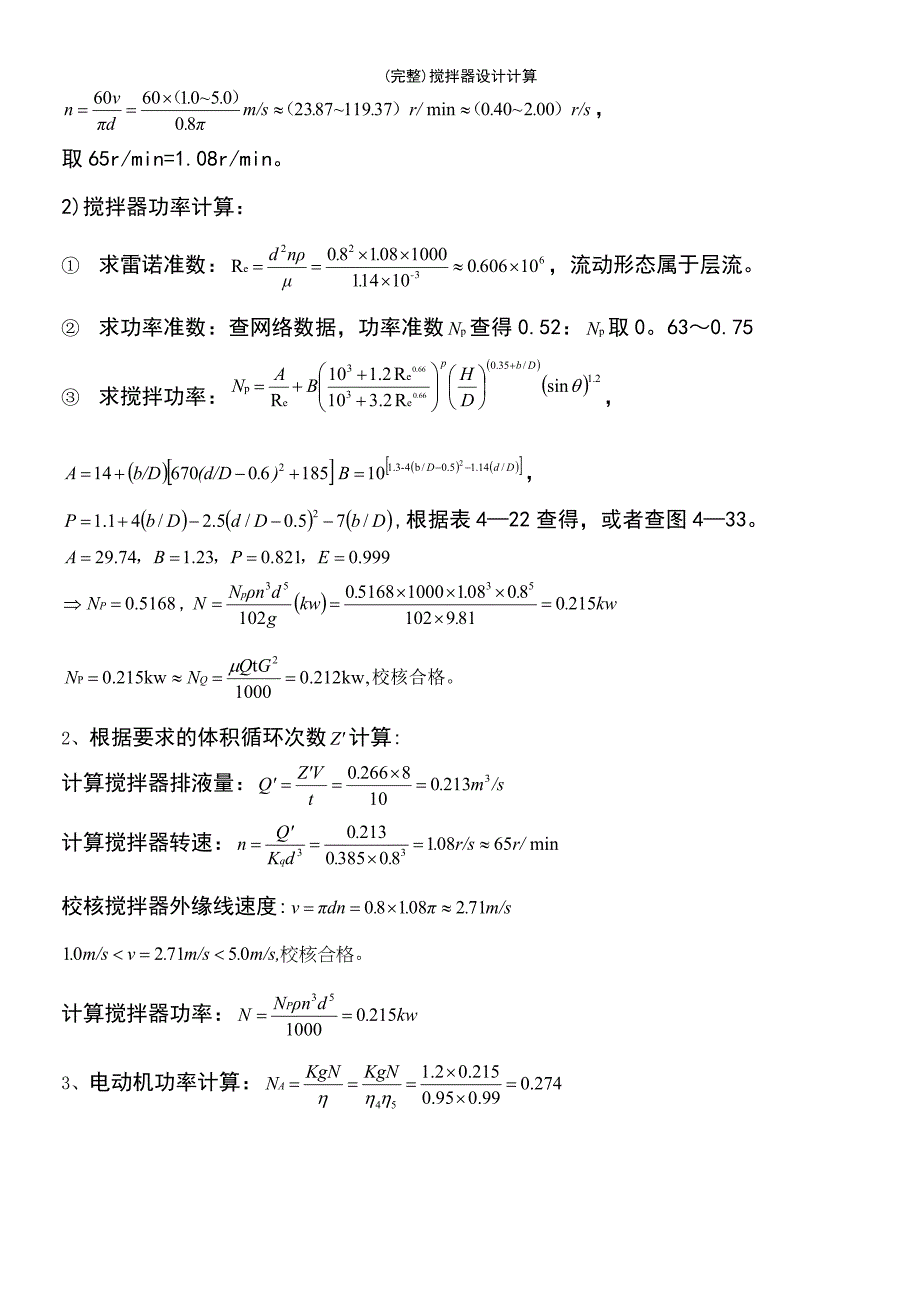 (最新整理)搅拌器设计计算_第4页