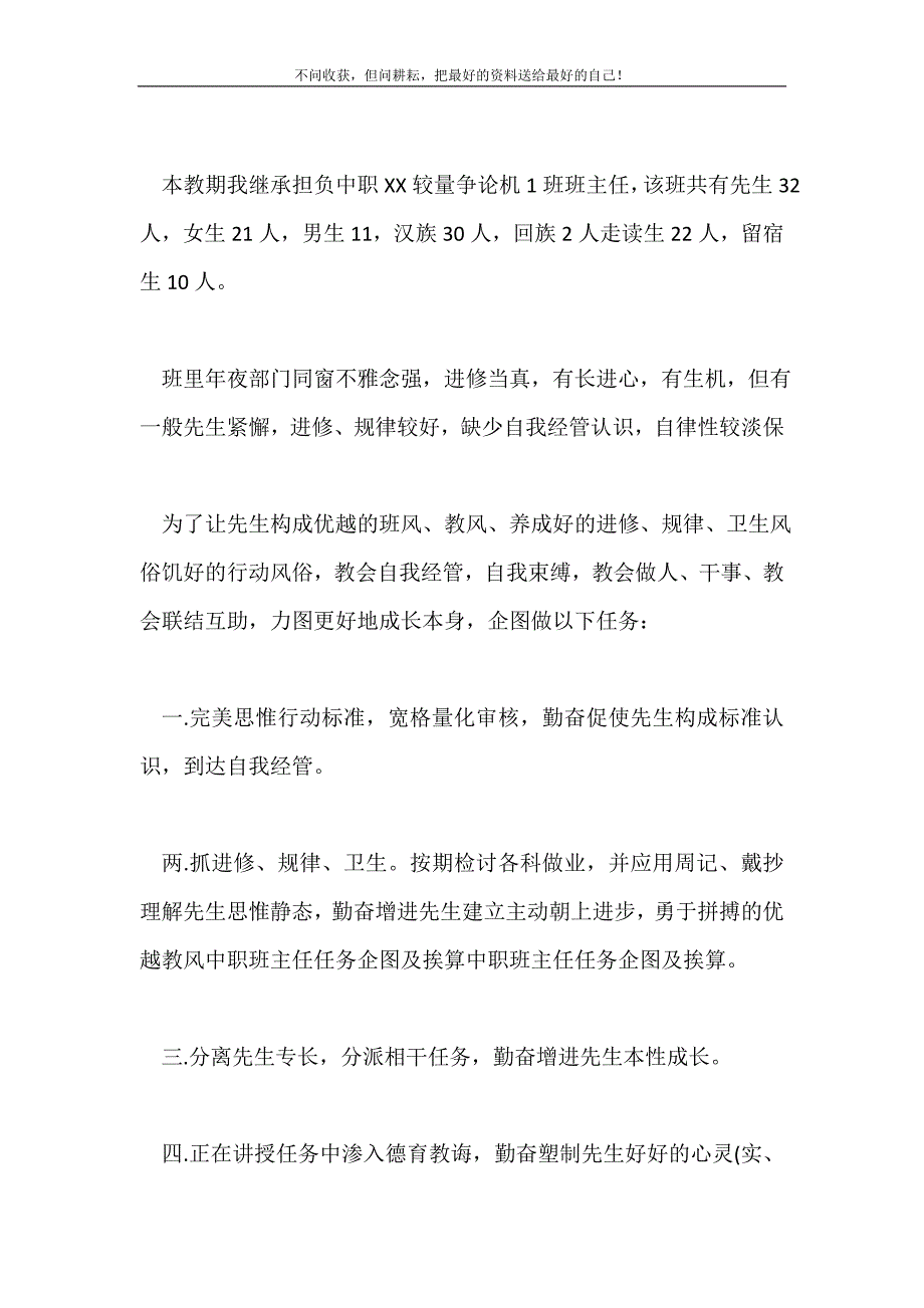 2021年中职班主任工作计划及打算范文新编.doc_第2页