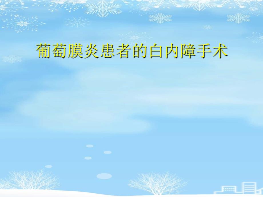 葡萄膜炎患者的白内障手术2021完整版课件_第1页