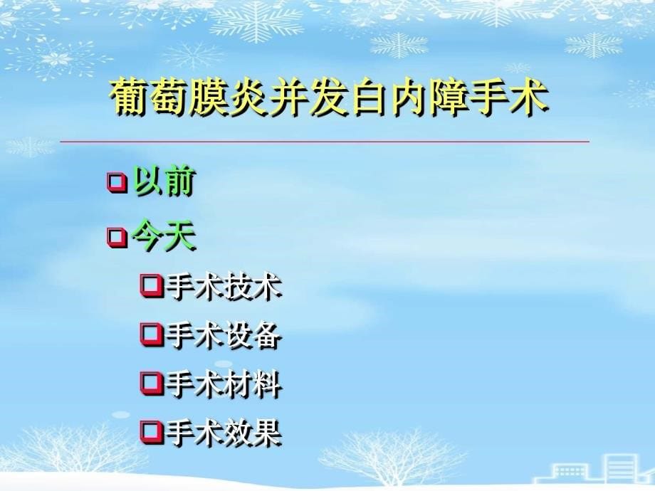 葡萄膜炎患者的白内障手术2021完整版课件_第5页