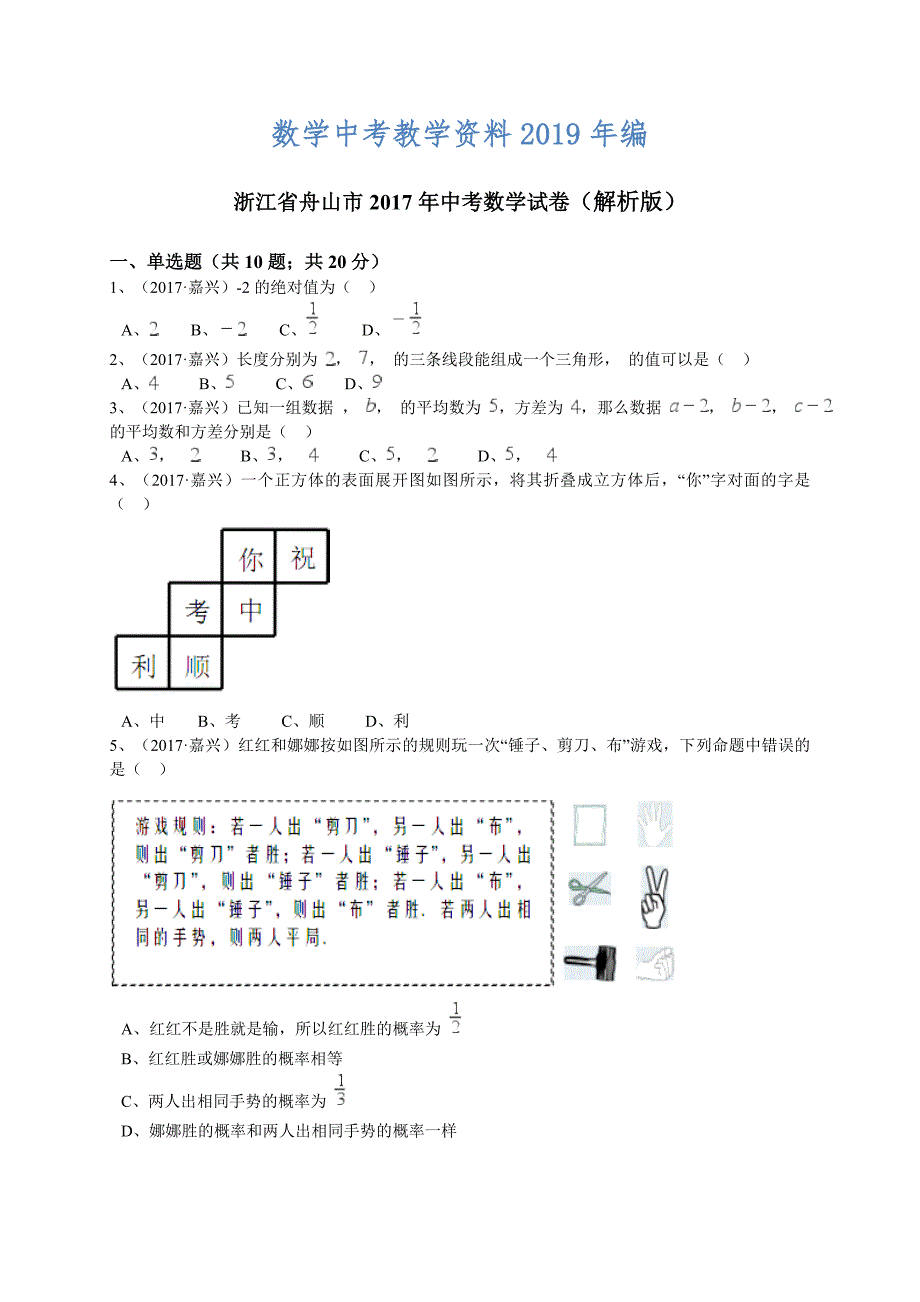 浙江省舟山市中考数学试题word版含解析_第1页