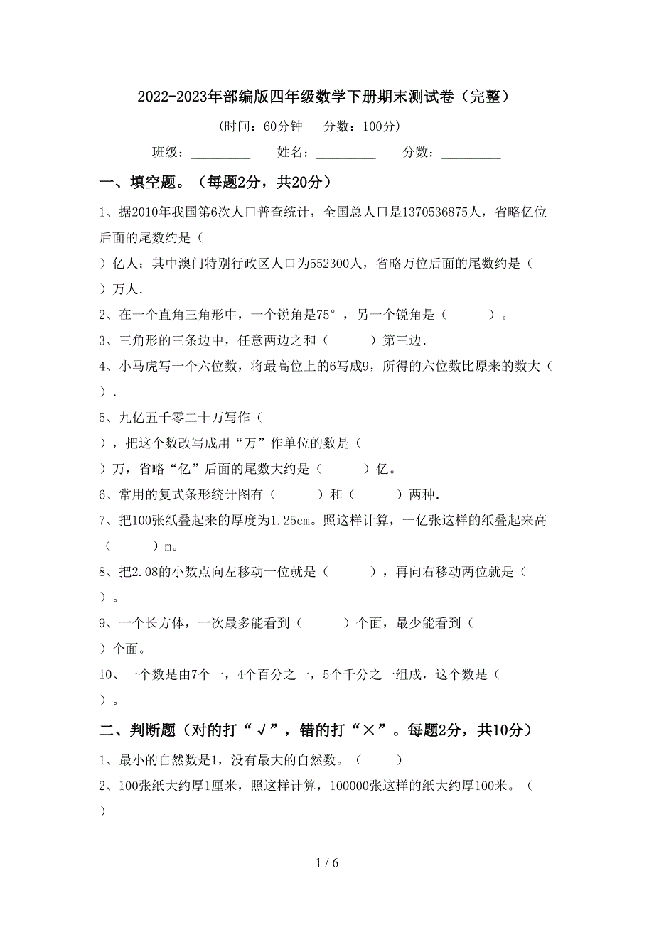 2022-2023年部编版四年级数学下册期末测试卷(完整).doc_第1页