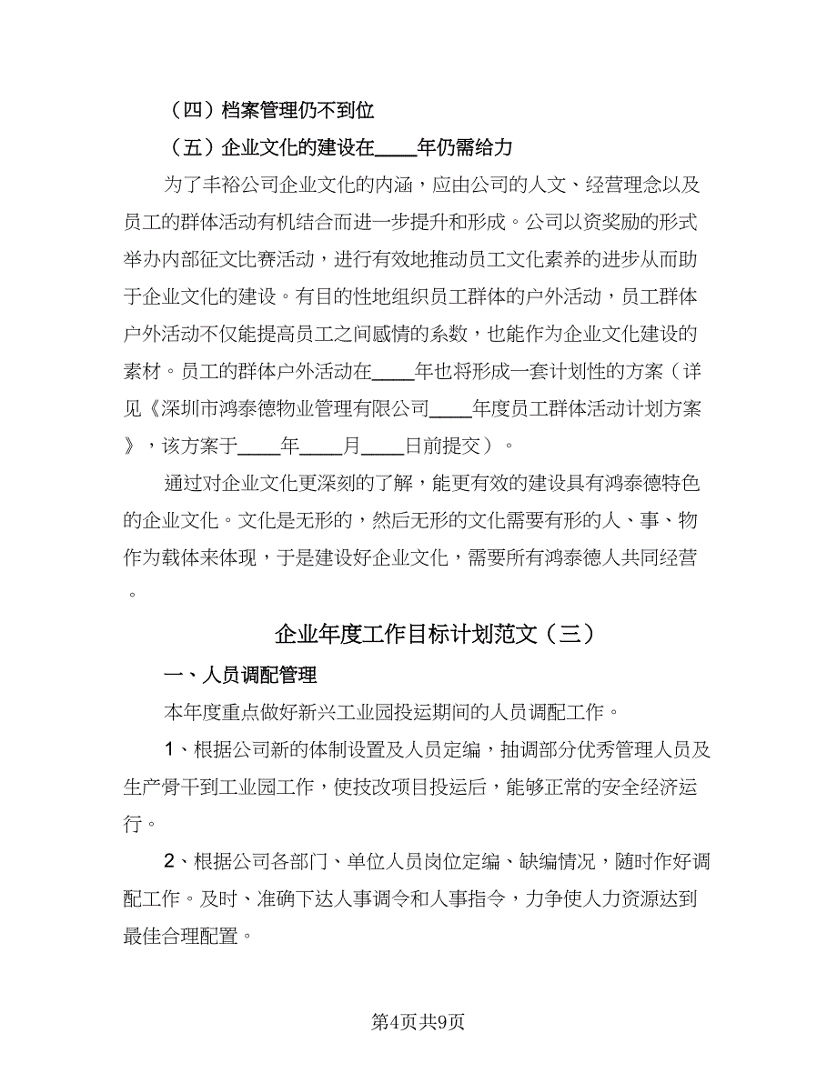 企业年度工作目标计划范文（5篇）_第4页