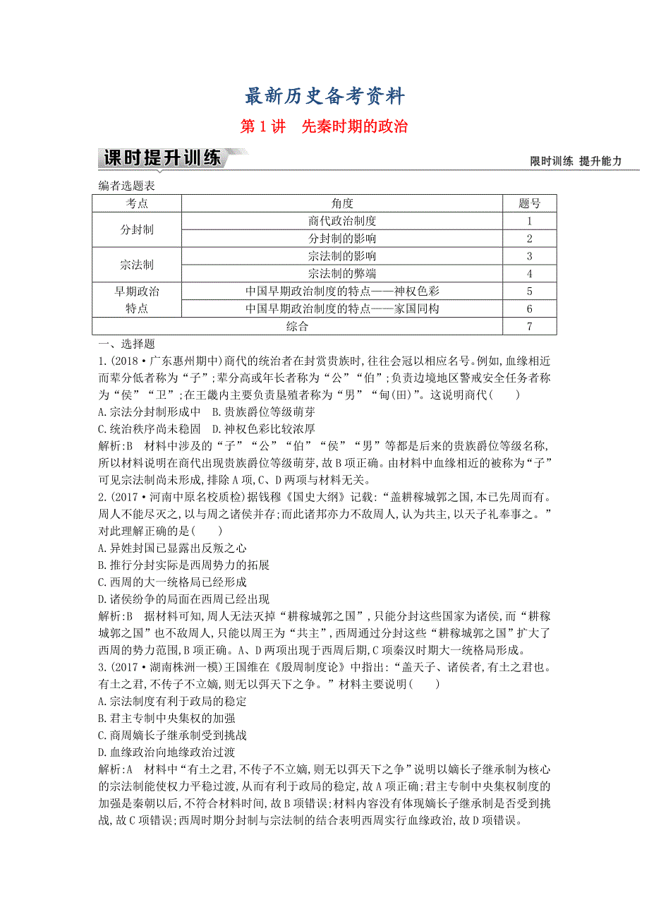 最新通史版高考历史： 板块一 第1讲 先秦时期的政治练习_第1页