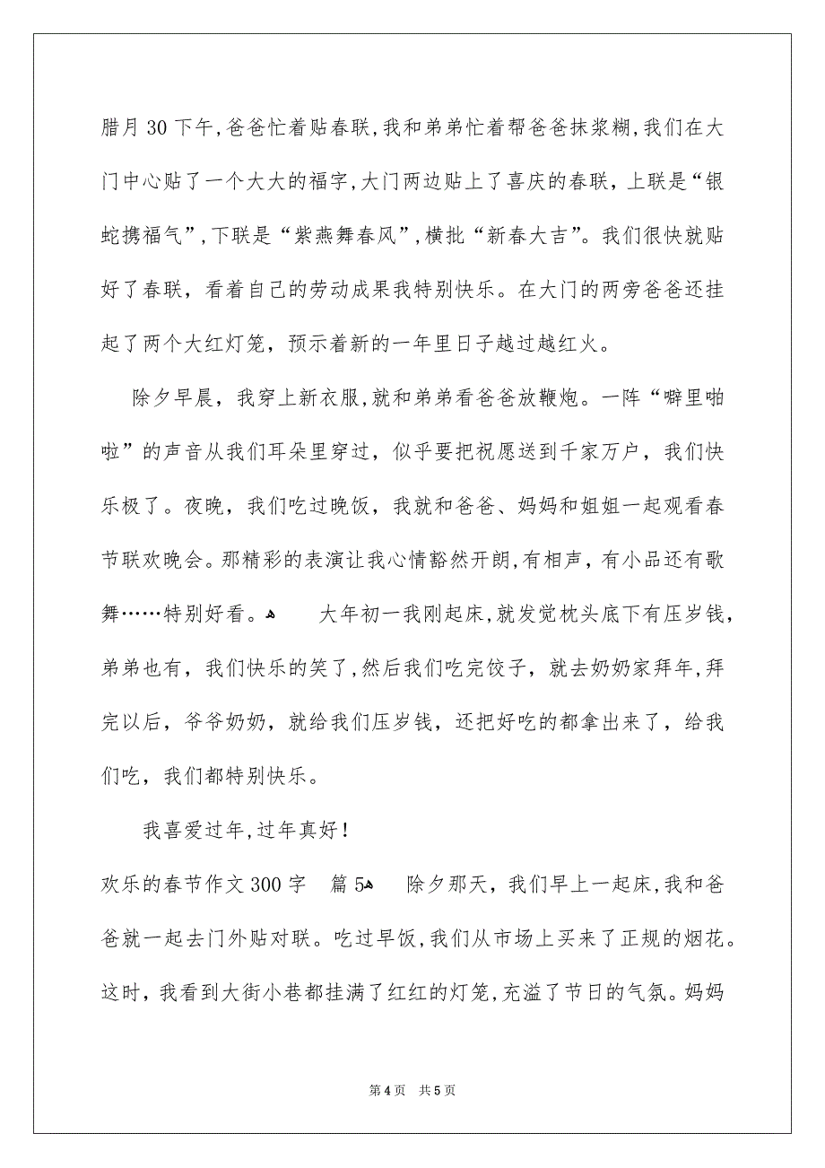 有关欢乐的春节作文300字集锦5篇_第4页