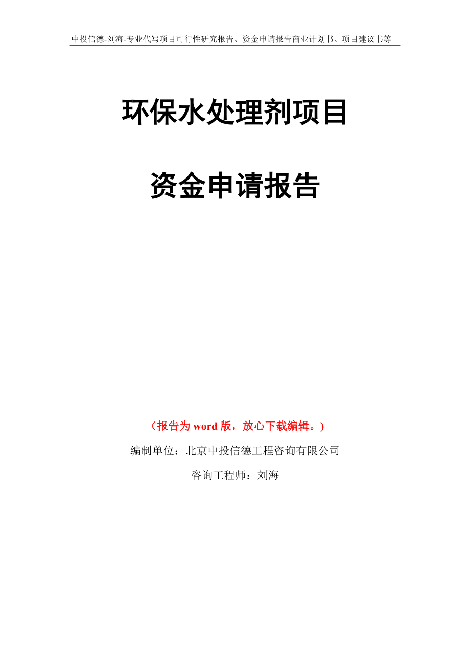 环保水处理剂项目资金申请报告写作模板代写_第1页