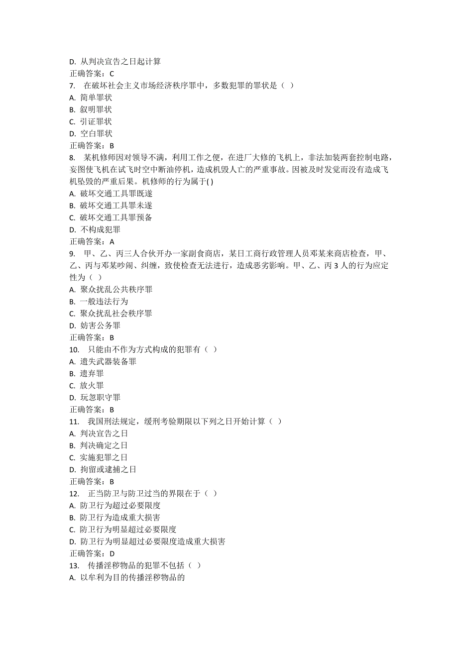 2023年春东财刑法在线作业一标准答案_第2页