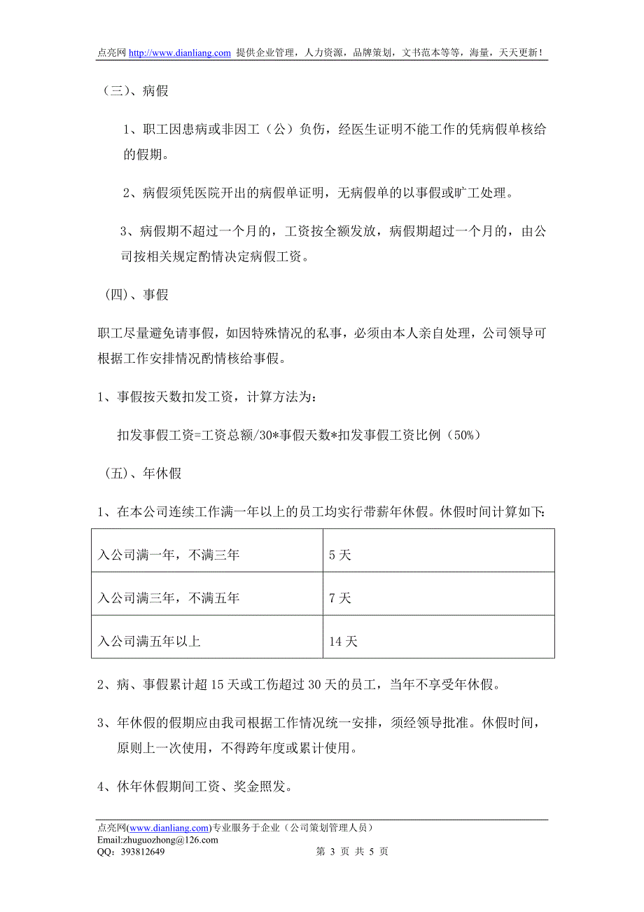 有限公司考勤管理规定_第3页