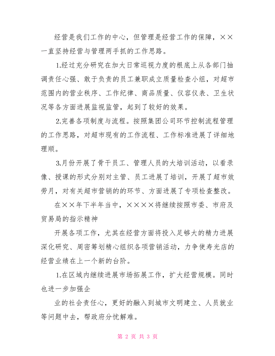 超市2022上半年工作总结及下半年工作计划_第2页