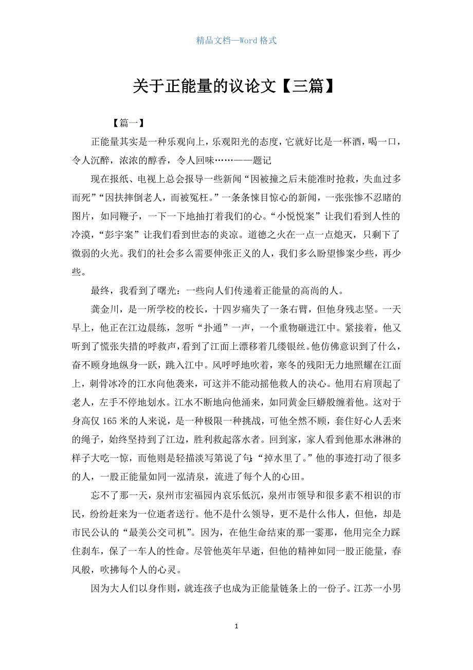 关于正能量的议论文【三篇】.docx_第1页