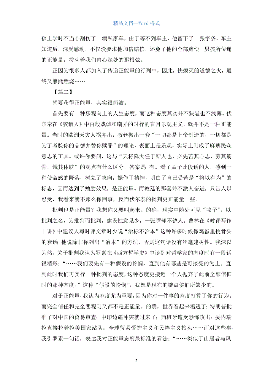 关于正能量的议论文【三篇】.docx_第2页