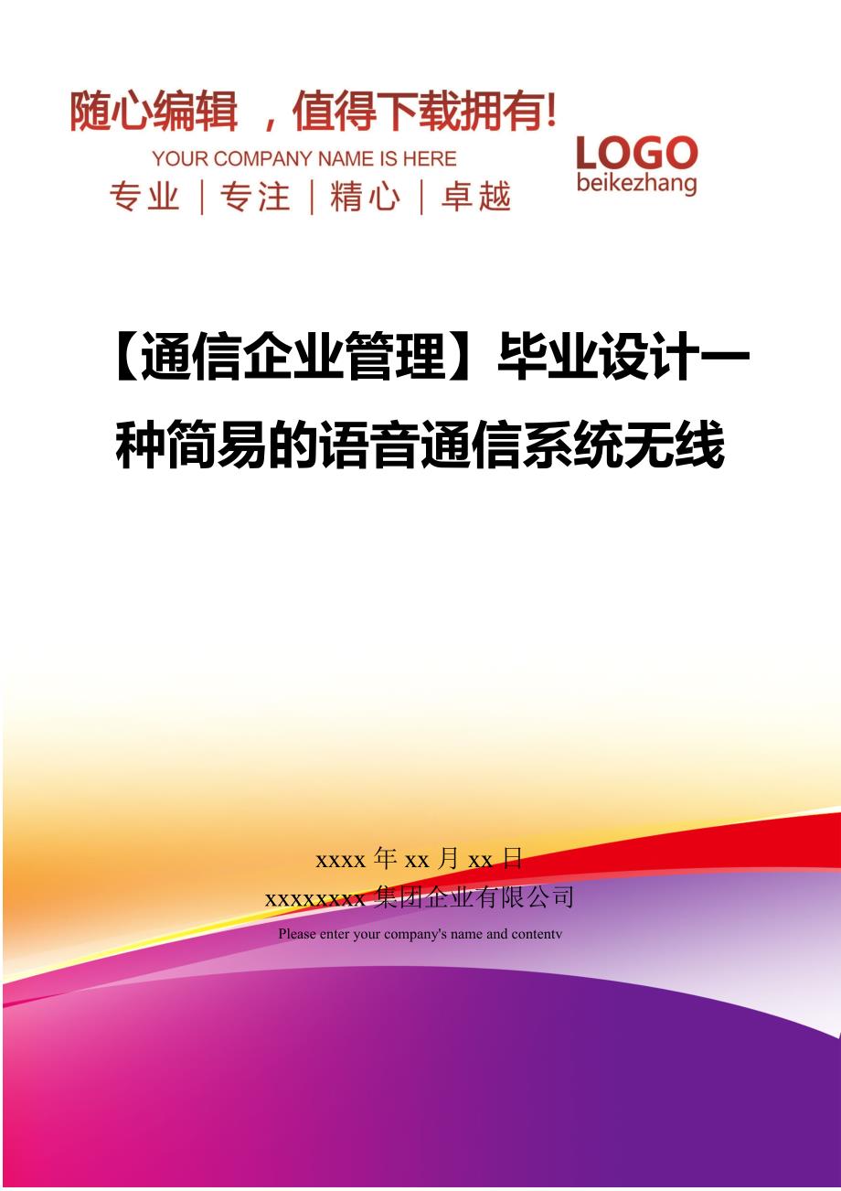 【通信企业管理】毕业设计一种简易的语音通信系统无线_第1页