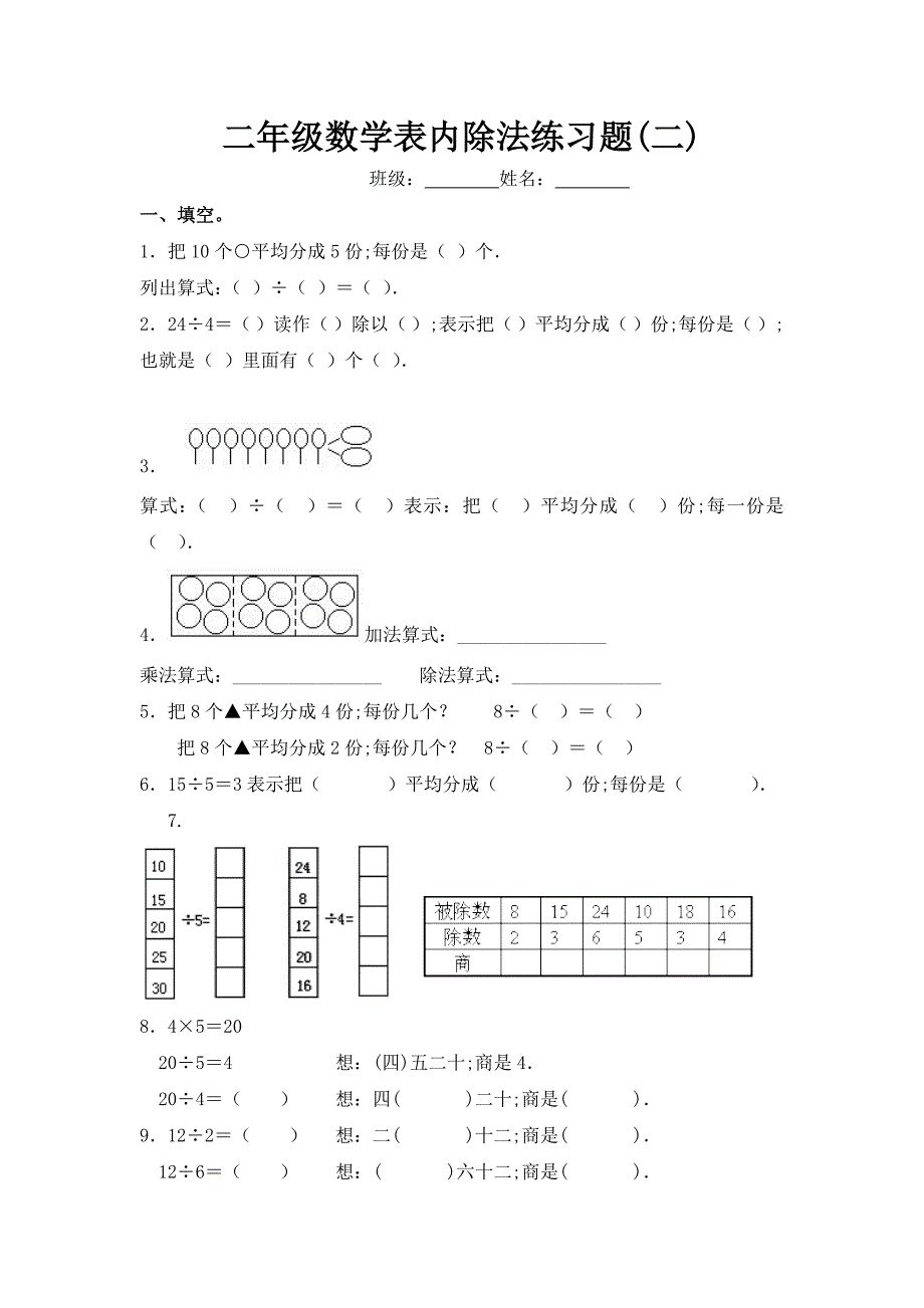 【小学数学】(7套完整)新课标人教版数学二年级下册表内除法练习题_第3页