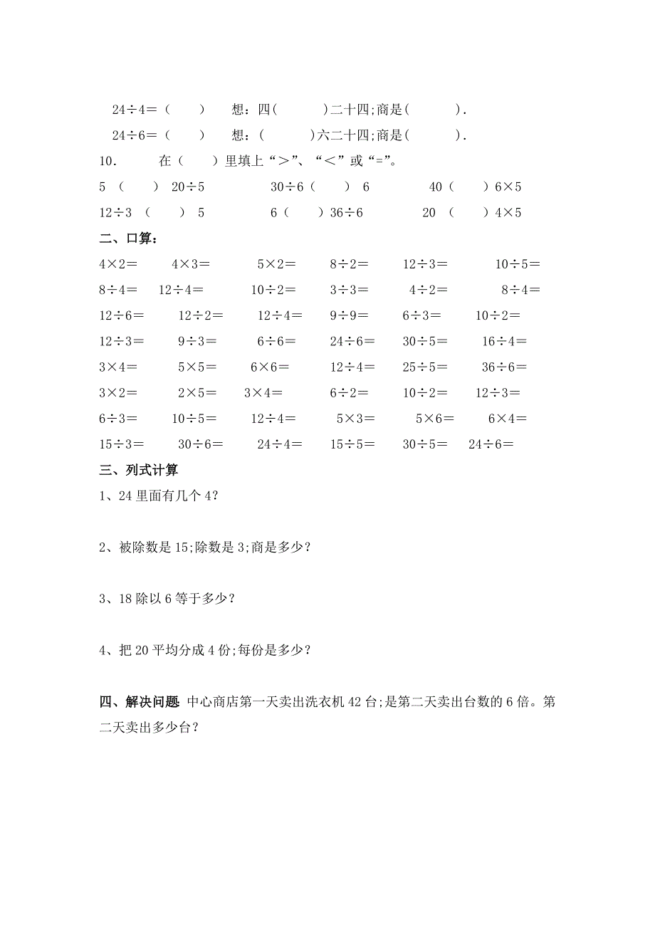 【小学数学】(7套完整)新课标人教版数学二年级下册表内除法练习题_第4页