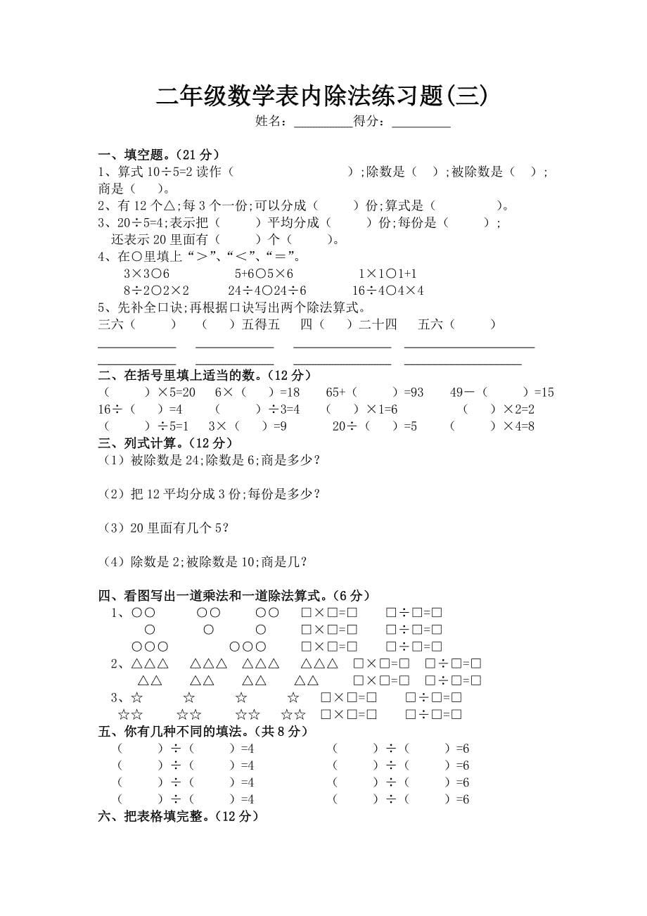 【小学数学】(7套完整)新课标人教版数学二年级下册表内除法练习题_第5页