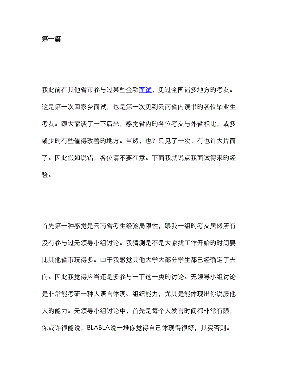 2022年中国银行面试无领导小组讨论.doc_第1页