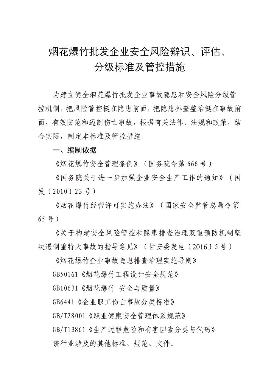 烟花爆竹批发企业安全风险辩识、评估分级标准及管控措施_第1页