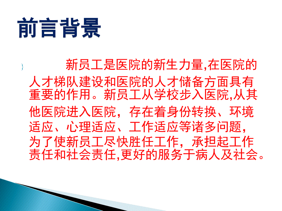 医院新员工培训电子教案_第2页