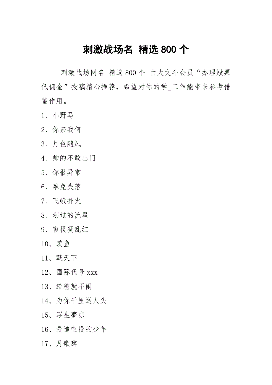 刺激战场名 精选800个_第1页