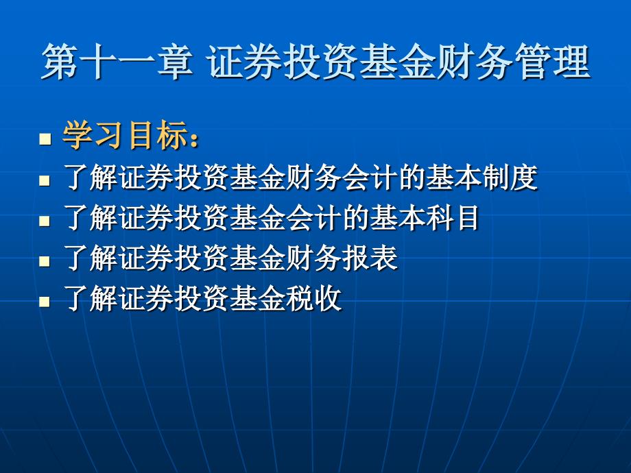 第十二讲 证券投资基金财务管理与风险管理_第1页