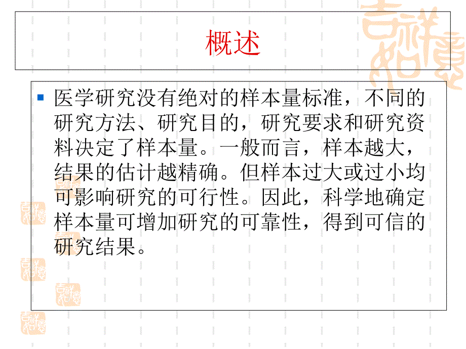 第24章样本量估计_第2页