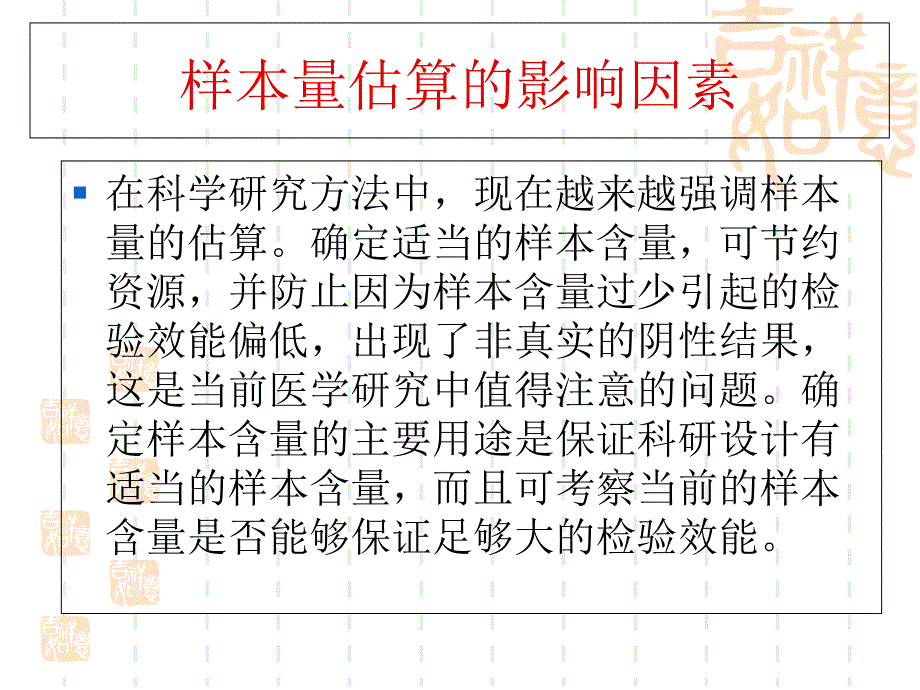 第24章样本量估计_第3页